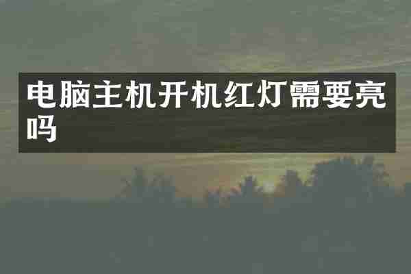 电脑主机开机红灯需要亮吗