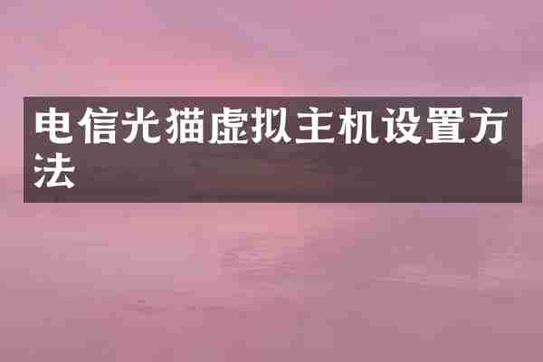 电信光猫虚拟主机设置方法