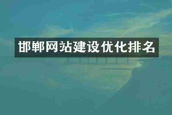 邯郸网站建设优化排名