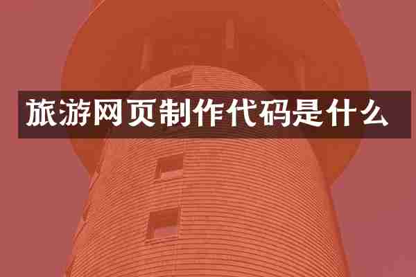 旅游网页制作代码是什么
