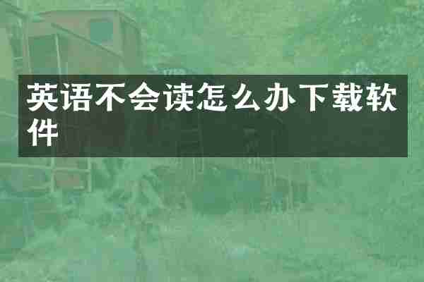 英语不会读怎么办下载软件