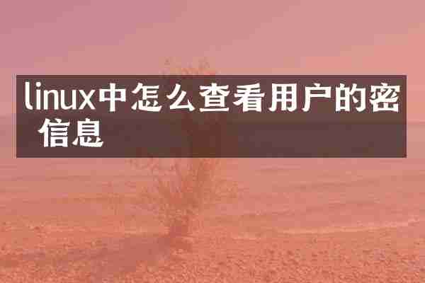 linux中怎么查看用户的密码信息
