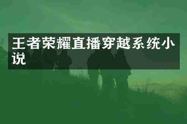 王者荣耀直播穿越系统小说