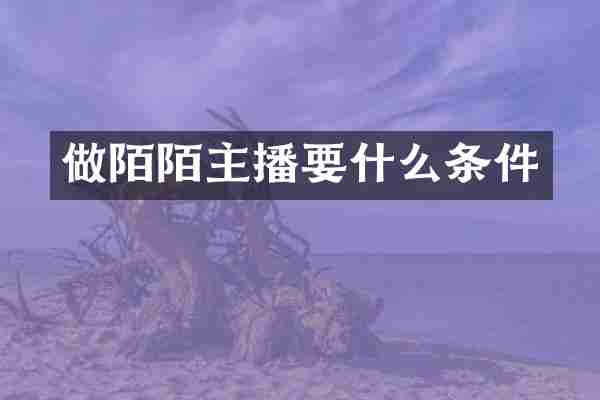 做陌陌主播要什么条件