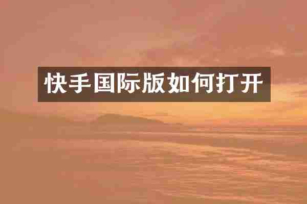 快手国际版如何打开