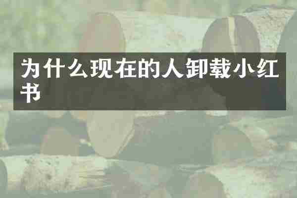 为什么现在的人卸载小红书