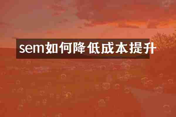 sem如何降低成本提升