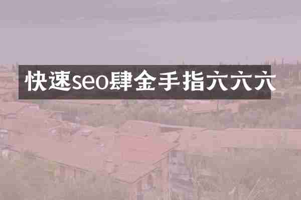 快速seo肆金手指六六六