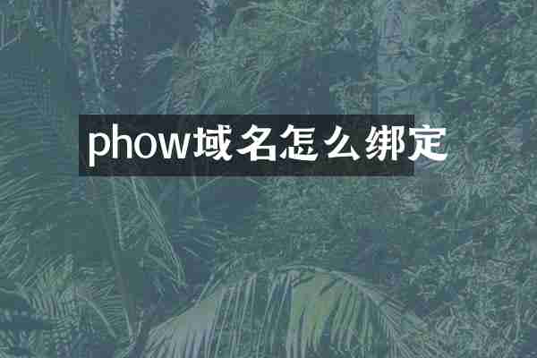 phow域名怎么绑定
