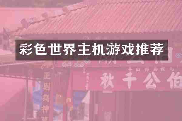 彩色世界主机游戏推荐