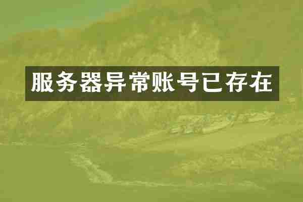 服务器异常账号已存在
