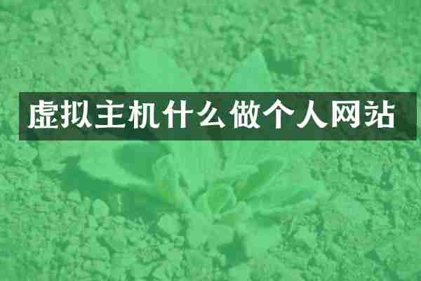 虚拟主机什么做个人网站