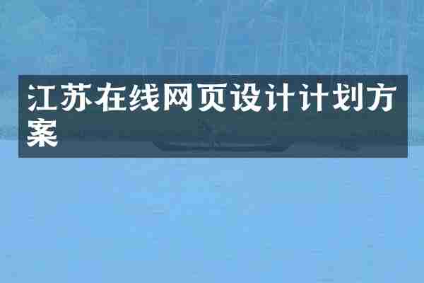 江苏在线网页设计计划方案