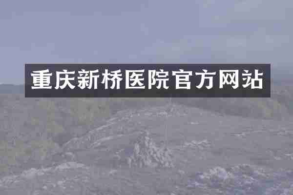 重庆新桥医院官方网站
