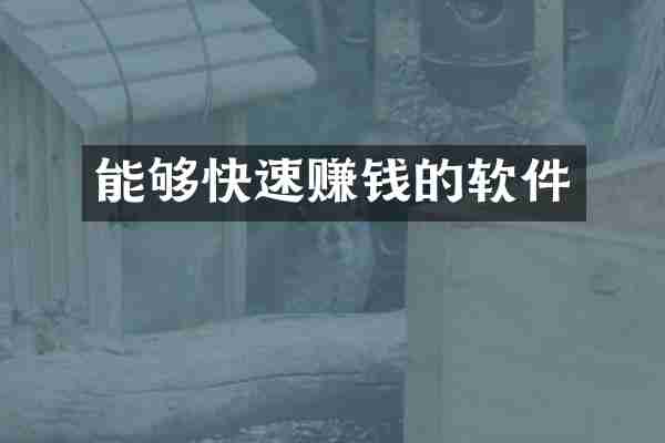 能够快速赚钱的软件