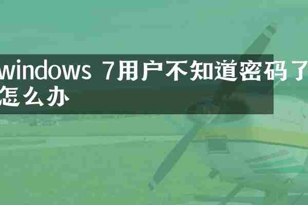 windows 7用户不知道密码了怎么办