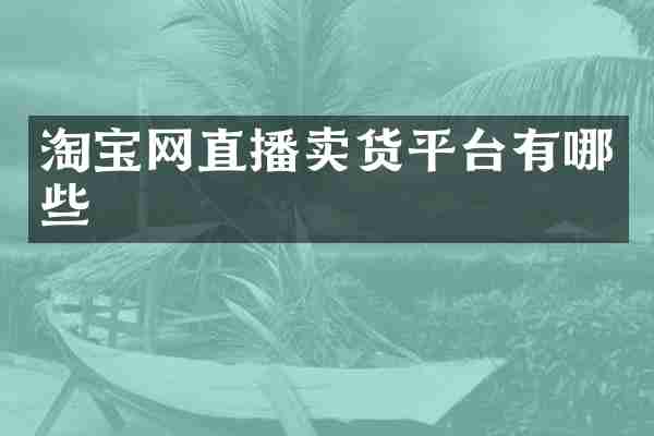 淘宝网直播卖货平台有哪些