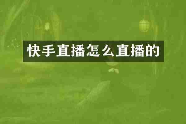 快手直播怎么直播的