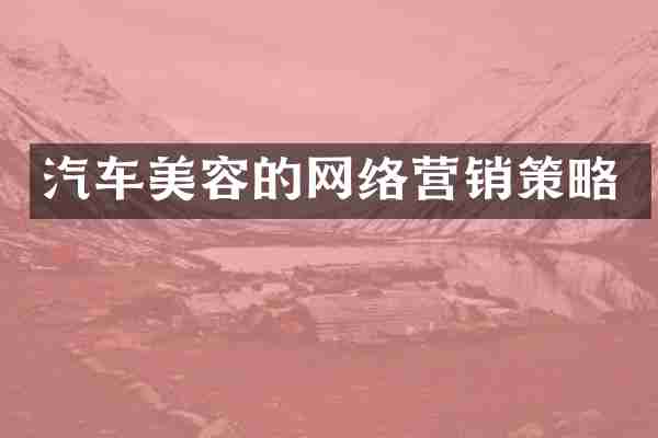 汽车美容的网络营销策略