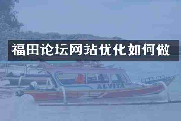 福田论坛网站优化如何做
