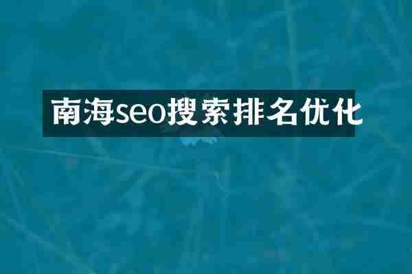 南海seo搜索排名优化