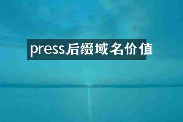 press后缀域名价值