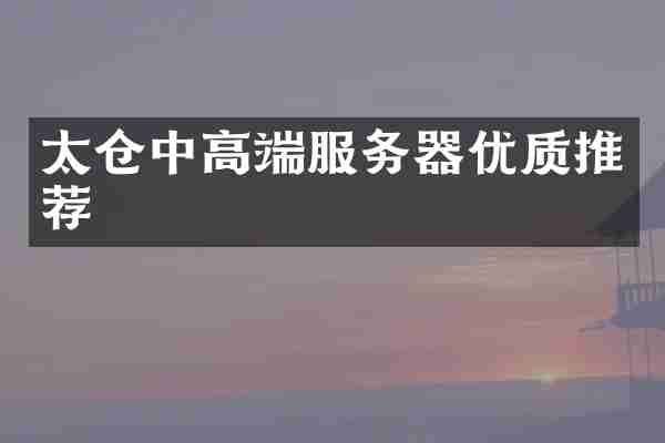 太仓中高端服务器优质推荐
