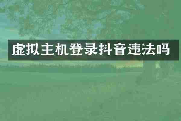 虚拟主机登录抖音违法吗