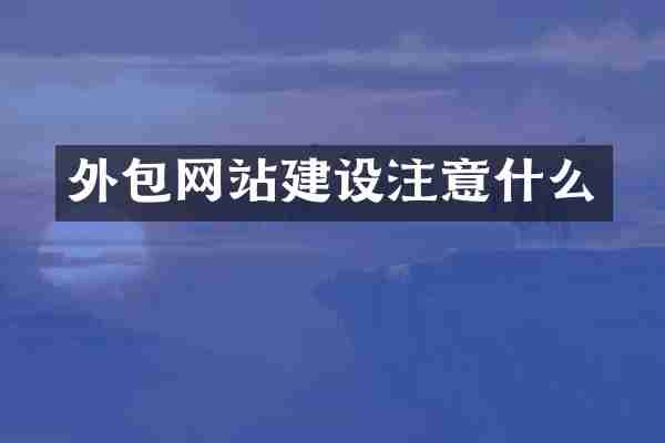 外包网站建设注意什么