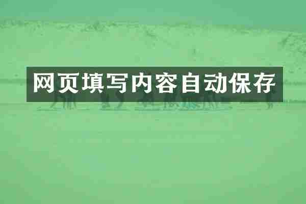 网页填写内容自动保存