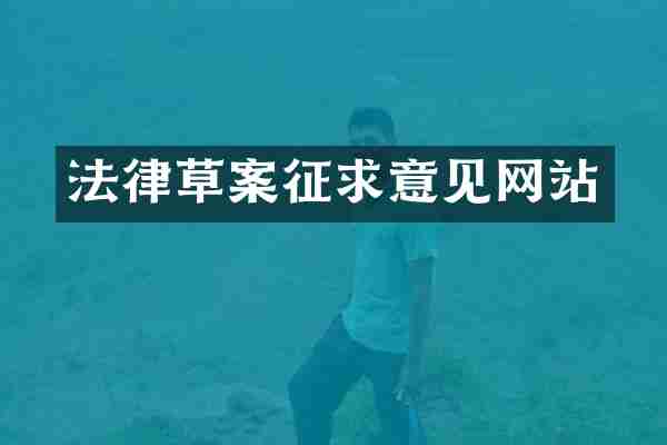 法律草案征求意见网站