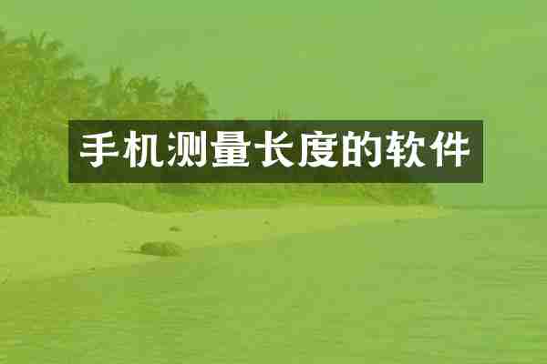 手机测量长度的软件