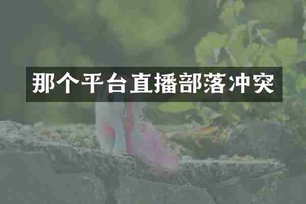 那个平台直播部落冲突