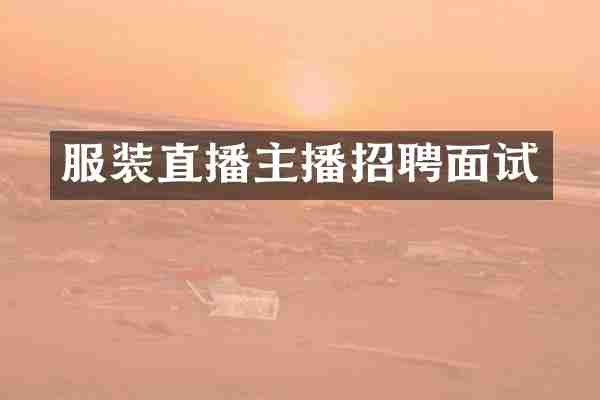 服装直播主播招聘面试