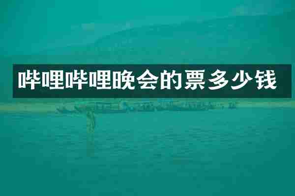 哔哩哔哩晚会的票多少钱