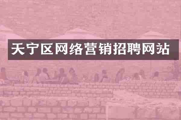 天宁区网络营销招聘网站