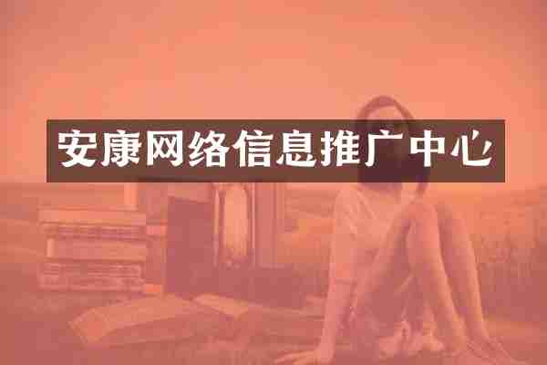 安康网络信息推广中心