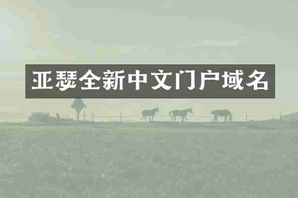 亚瑟全新中文门户域名