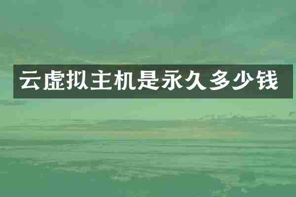 云虚拟主机是永久多少钱