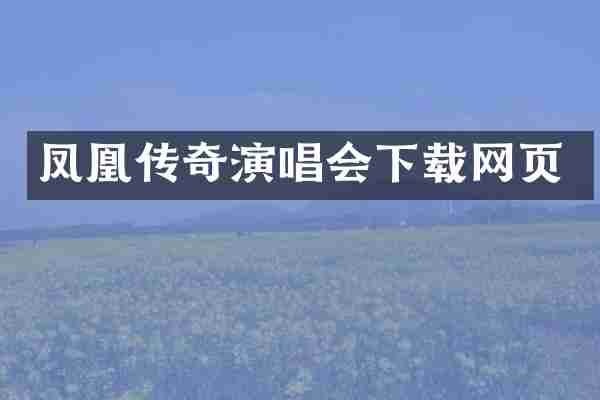 凤凰传奇演唱会下载网页