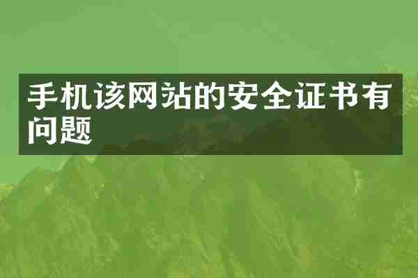 手机该网站的安全证书有问题