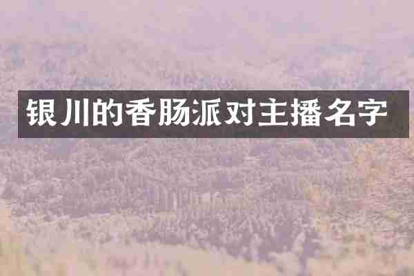 银川的香肠派对主播名字