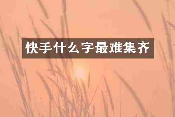 快手什么字最难集齐