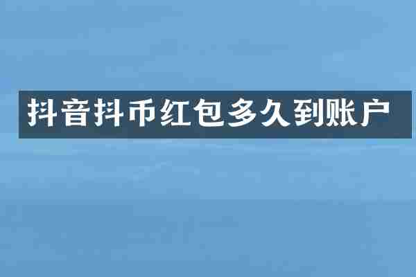 抖音抖币红包多久到账户