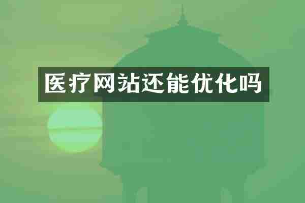 医疗网站还能优化吗