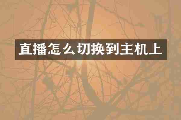 直播怎么切换到主机上