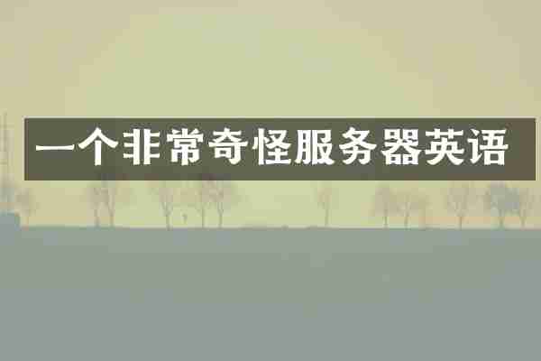 一个非常奇怪服务器英语