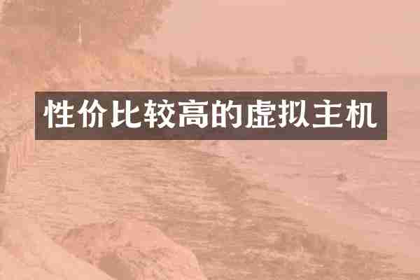 性价比较高的虚拟主机