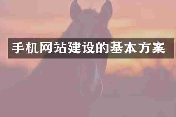 手机网站建设的基本方案