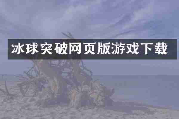 冰球突破网页版游戏下载